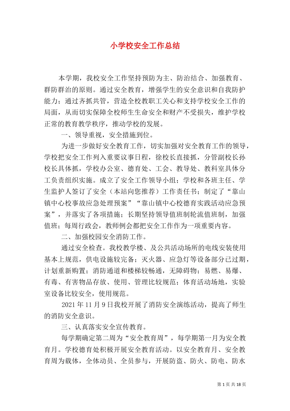 小学校安全工作总结（二）_第1页