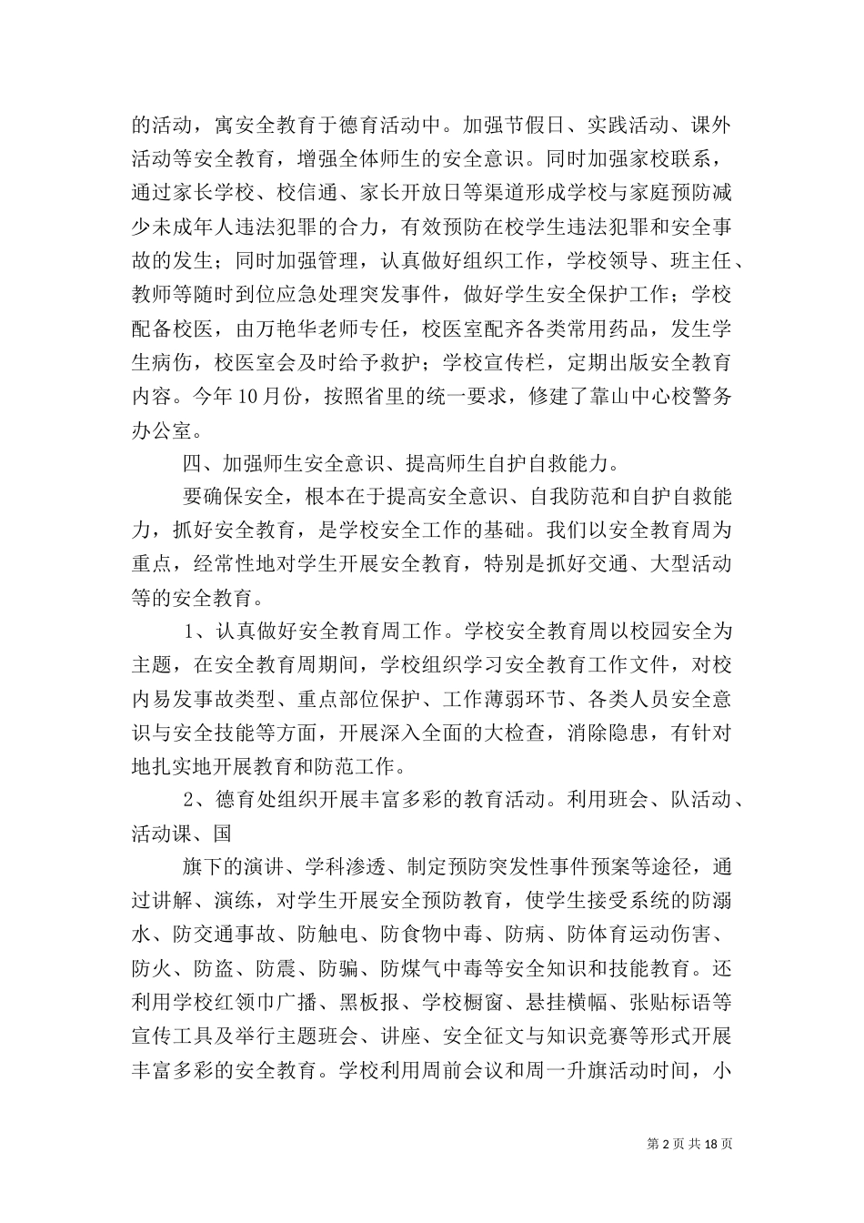 小学校安全工作总结（二）_第2页