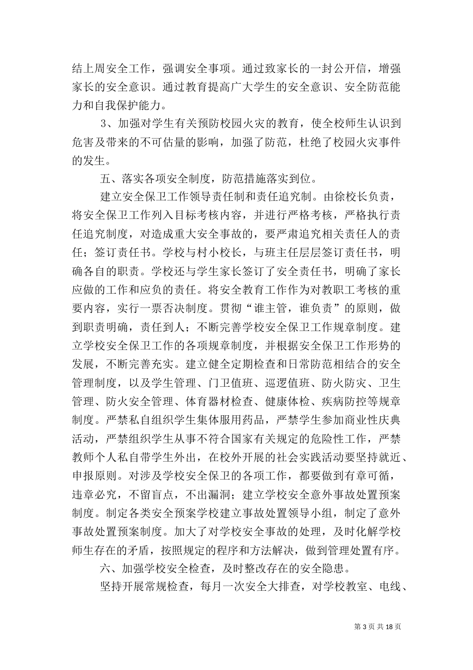 小学校安全工作总结（二）_第3页