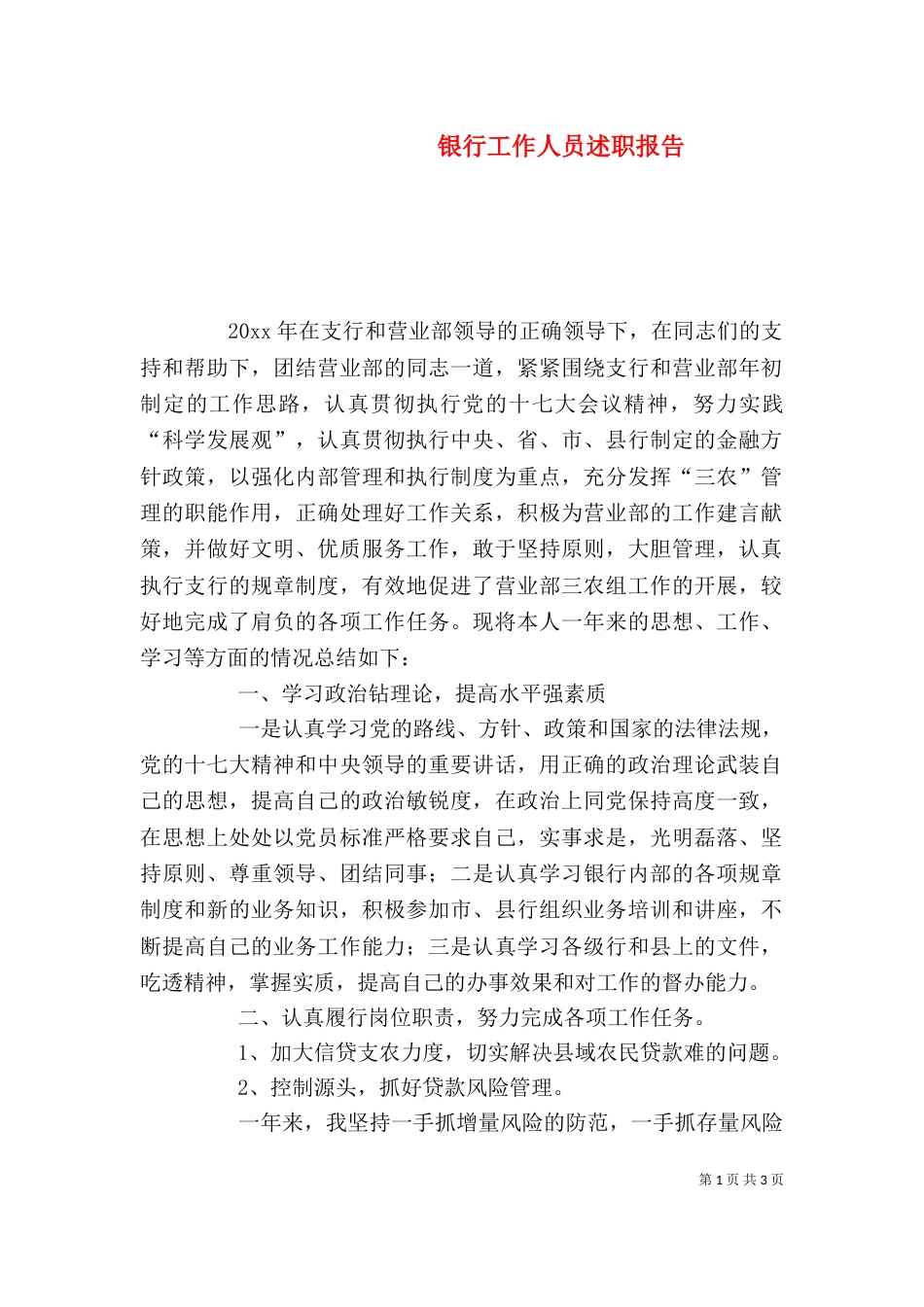 银行工作人员述职报告（四）_第1页