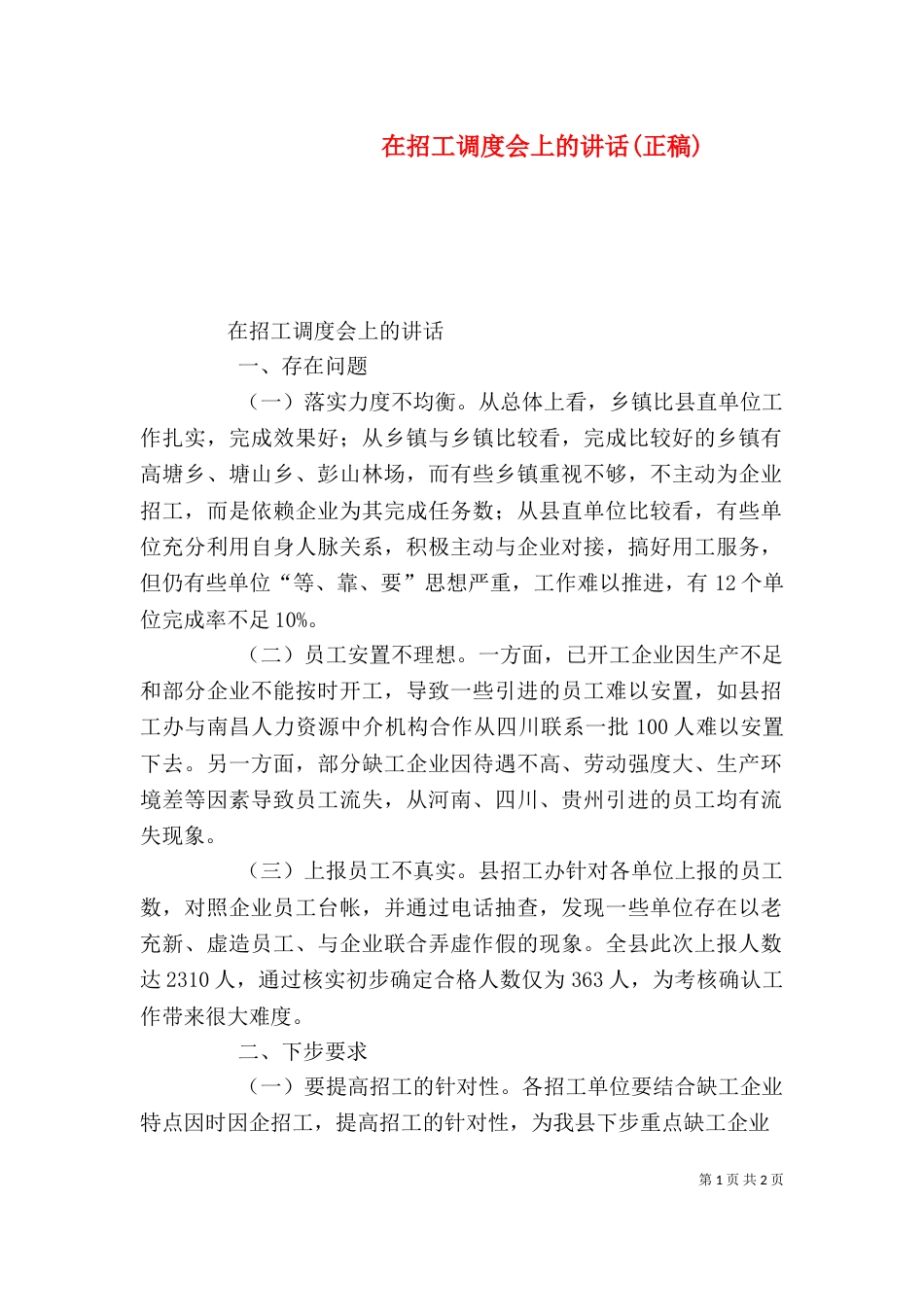 在招工调度会上的讲话(正稿)（二）_第1页