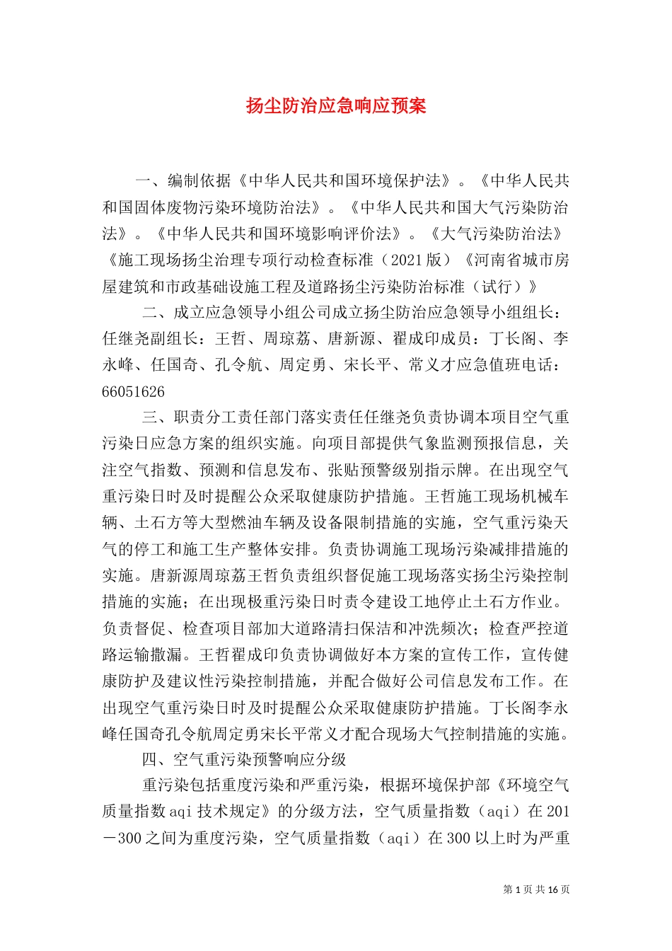 扬尘防治应急响应预案_第1页