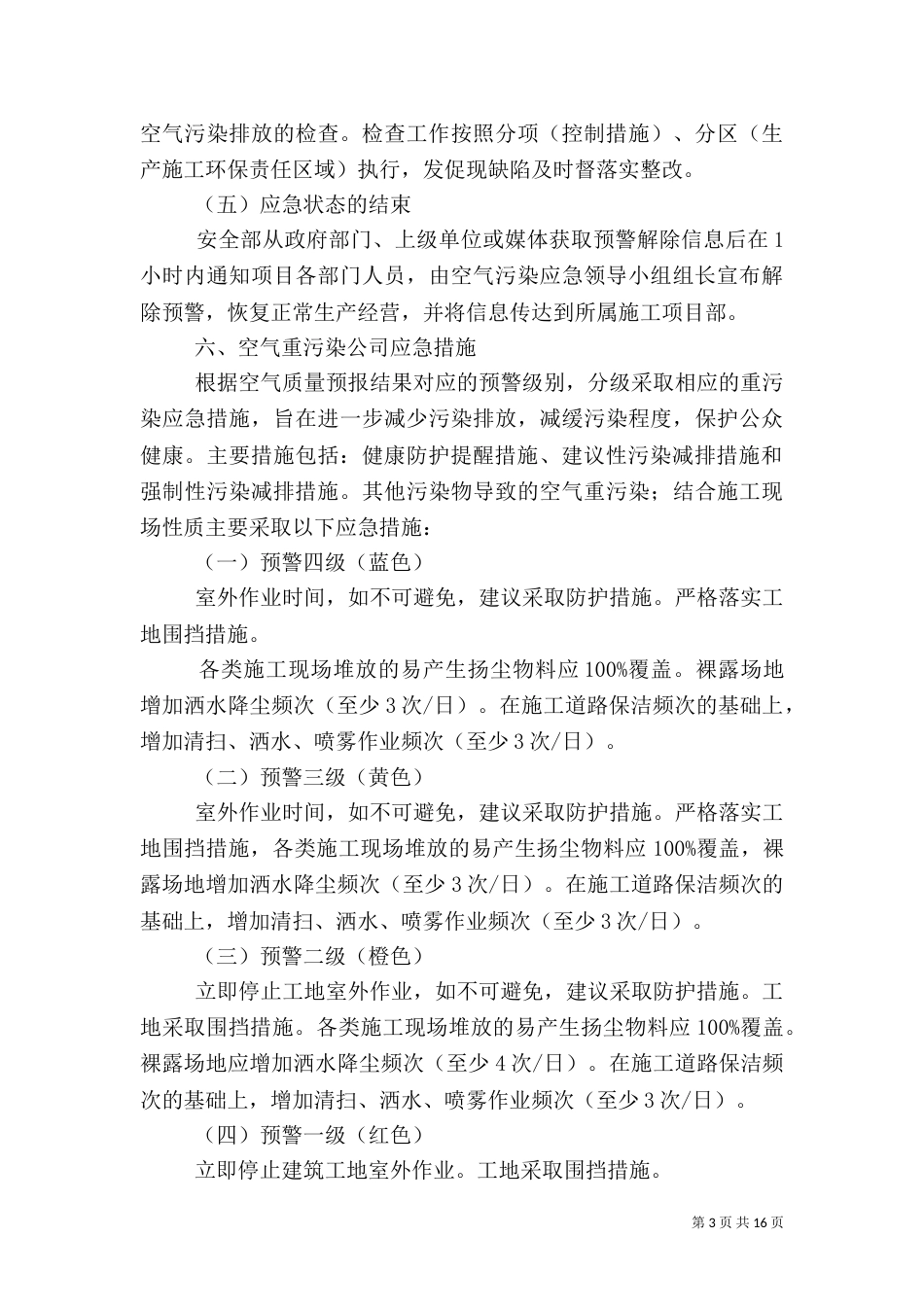 扬尘防治应急响应预案_第3页
