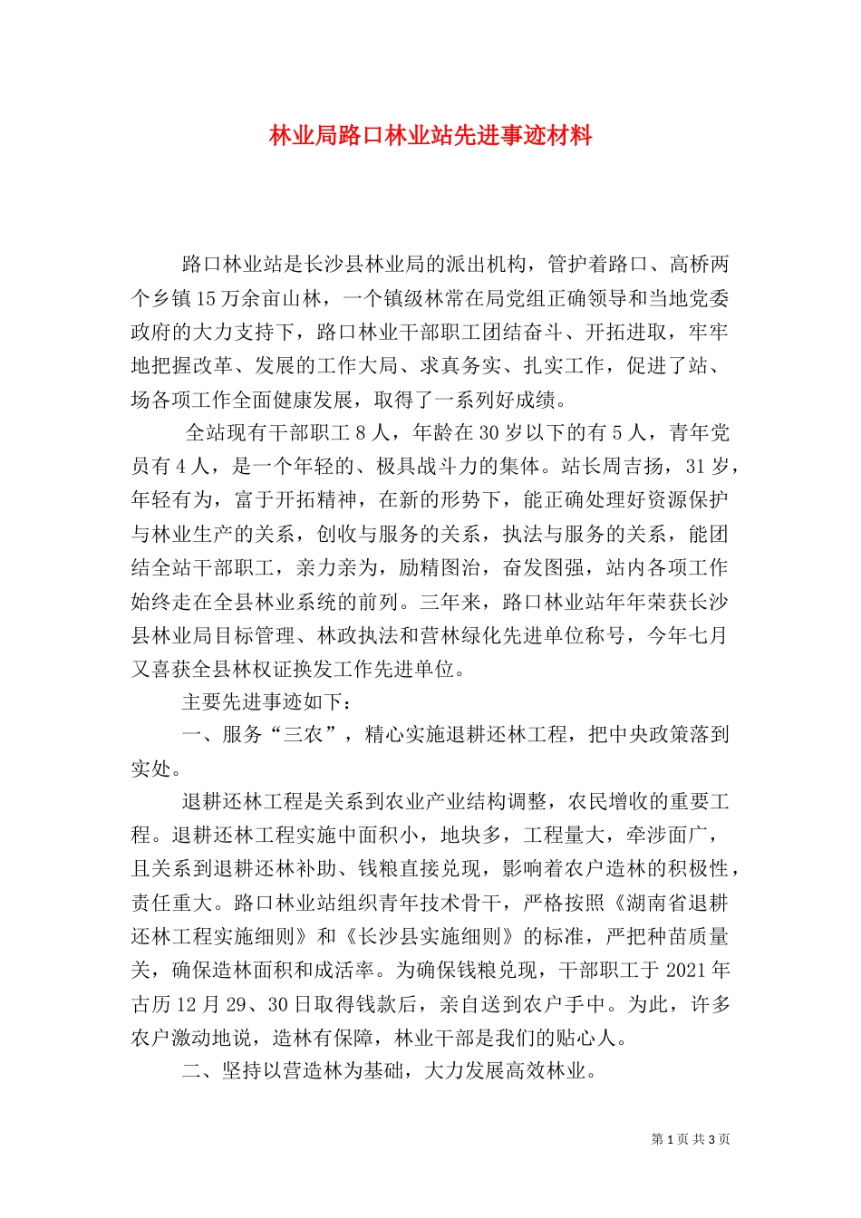 林业局路口林业站先进事迹材料（三）_第1页