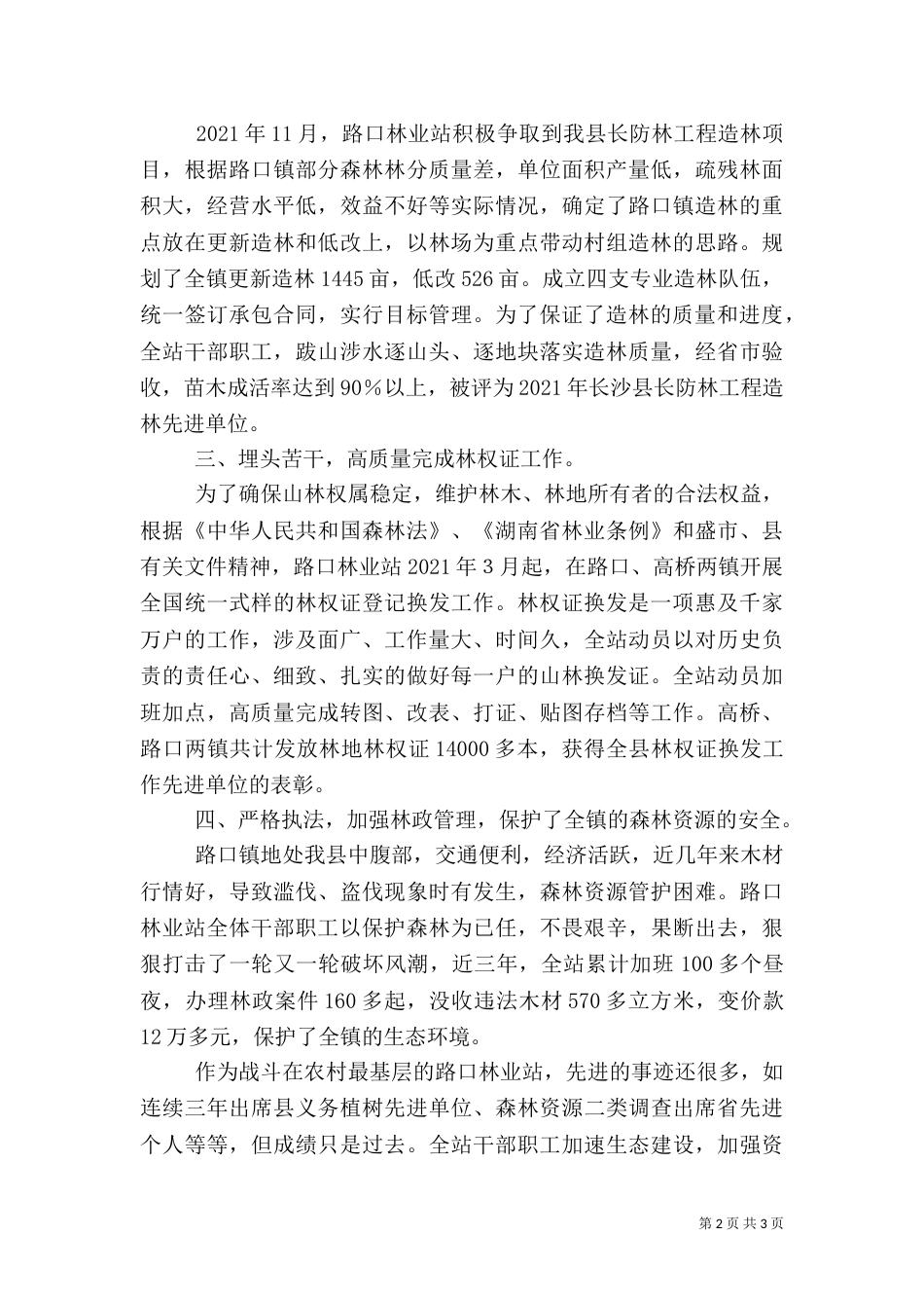 林业局路口林业站先进事迹材料（三）_第2页