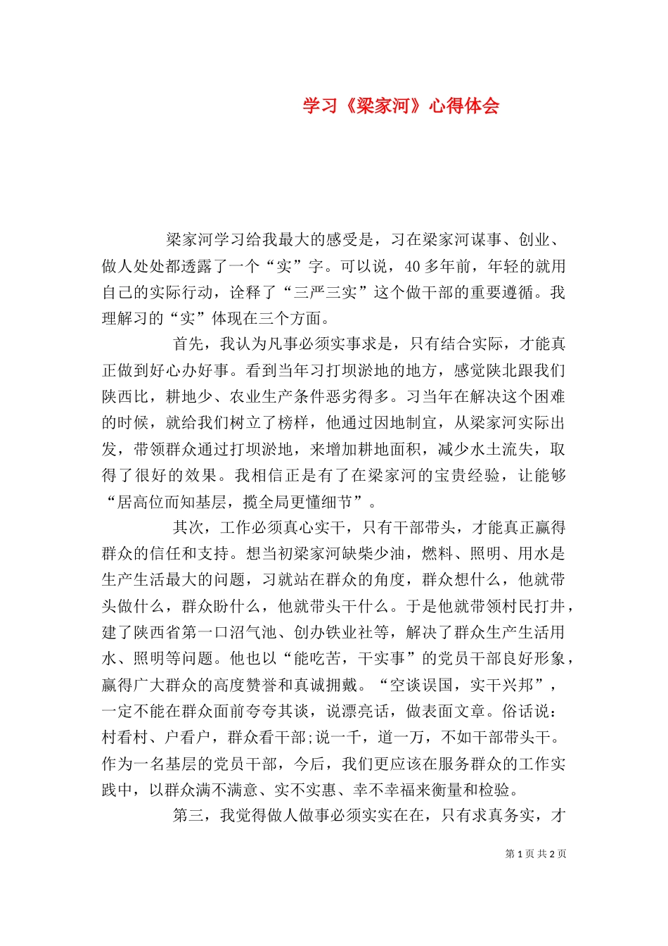 学习《梁家河》心得体会（四）_第1页