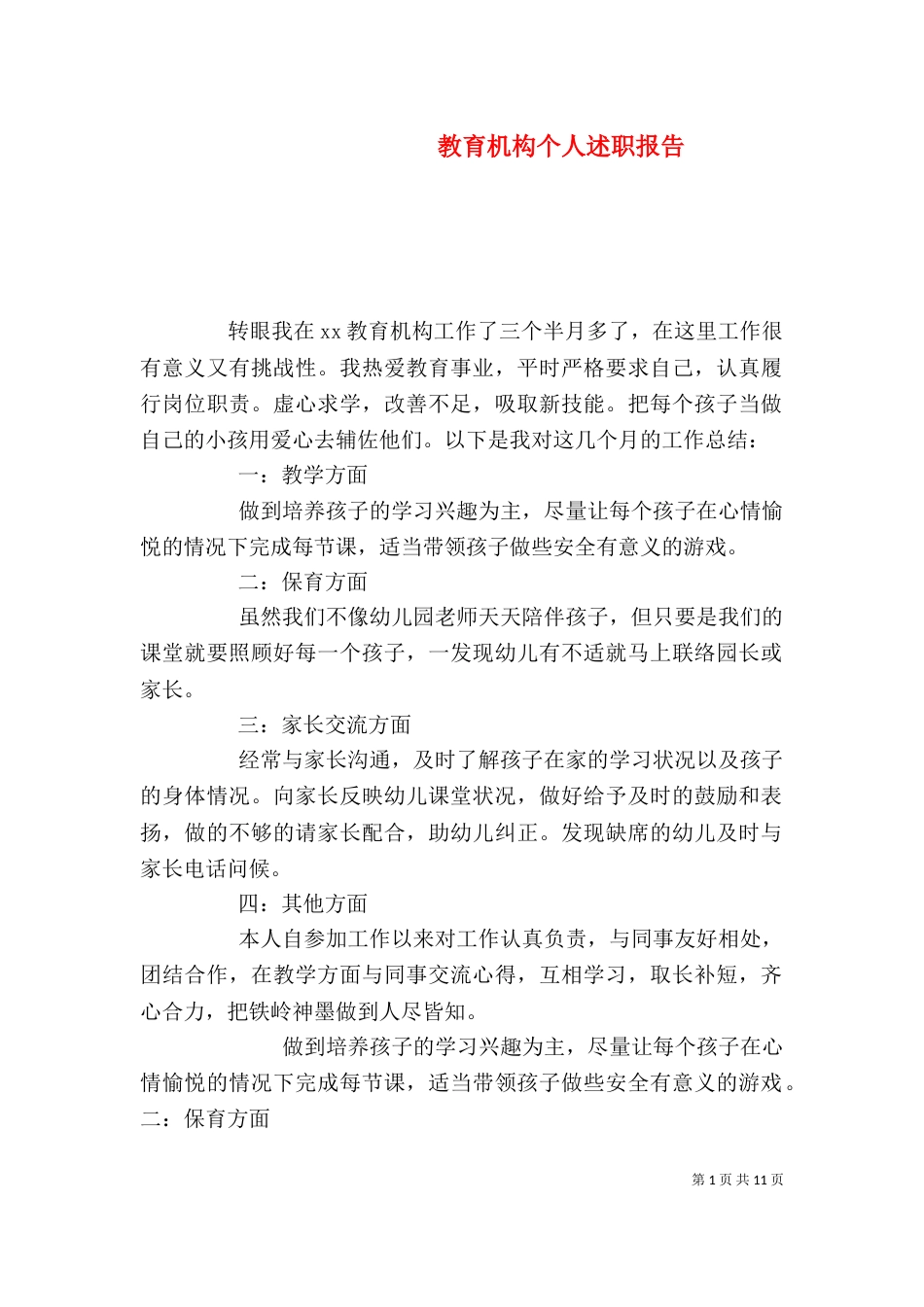 教育机构个人述职报告_第1页