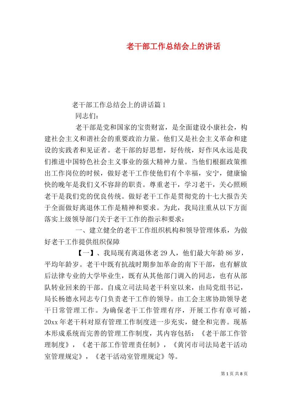 老干部工作总结会上的讲话_第1页
