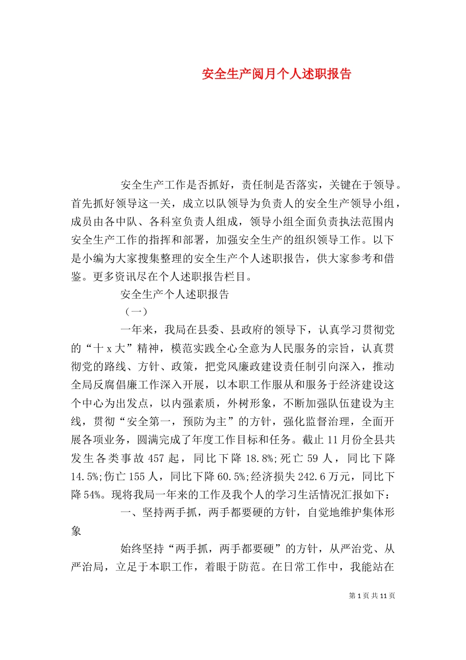 安全生产阅月个人述职报告_第1页