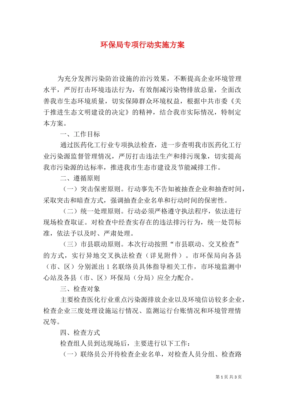 环保局专项行动实施方案_第1页