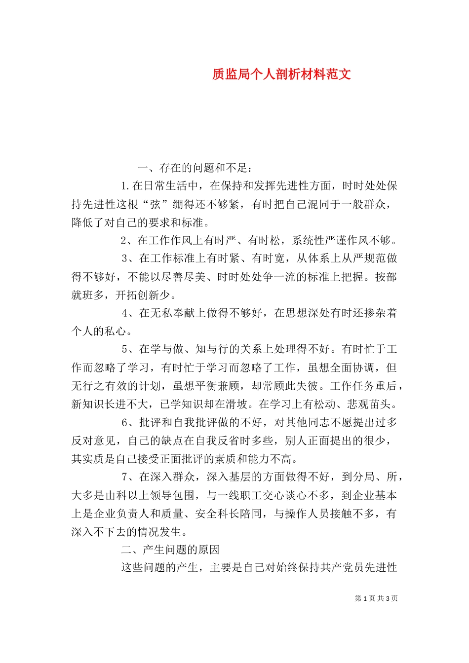 质监局个人剖析材料范文_第1页
