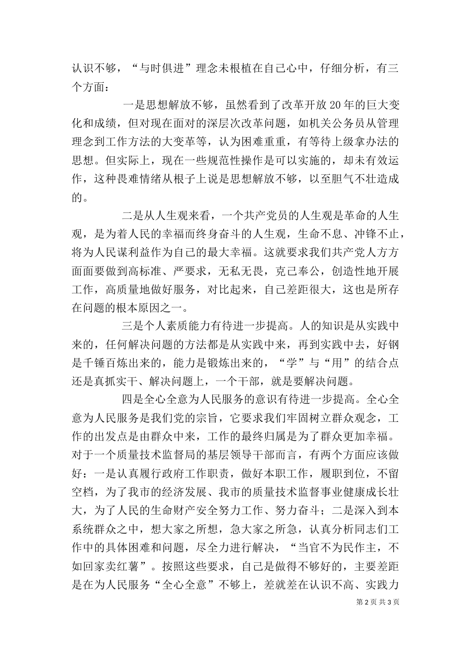 质监局个人剖析材料范文_第2页