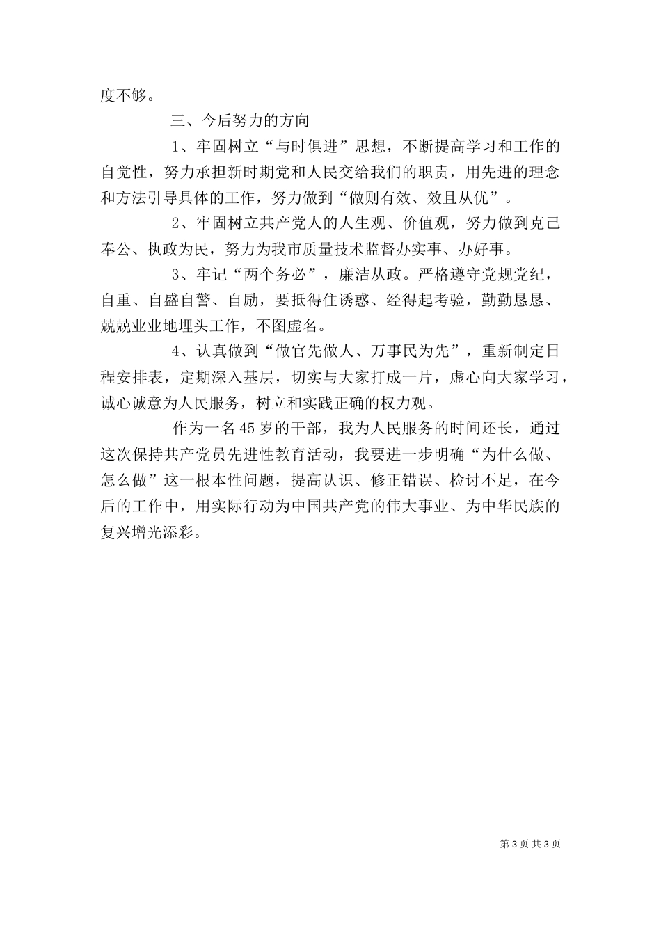 质监局个人剖析材料范文_第3页