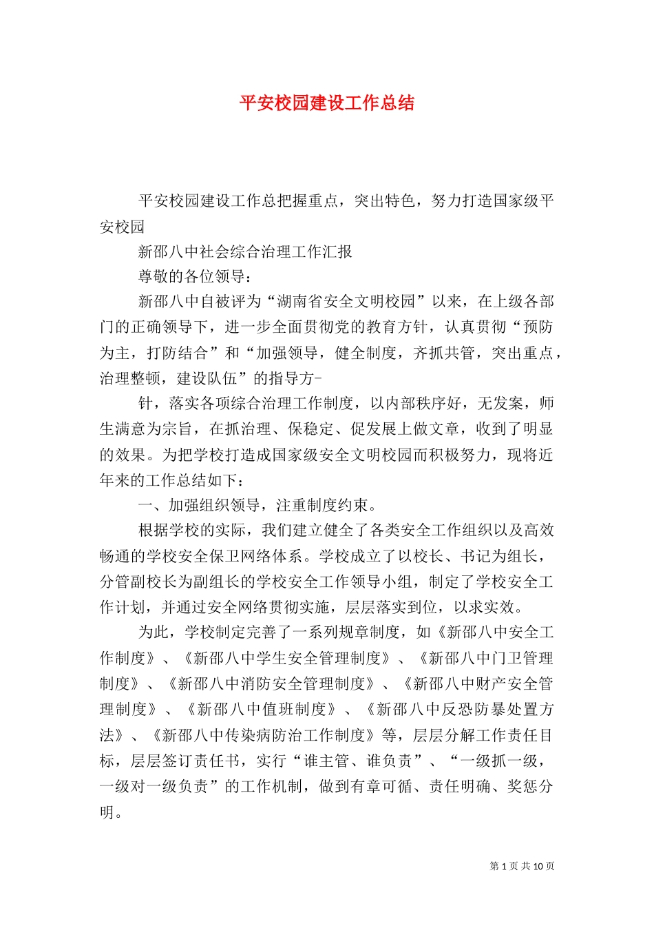 平安校园建设工作总结（八）_第1页