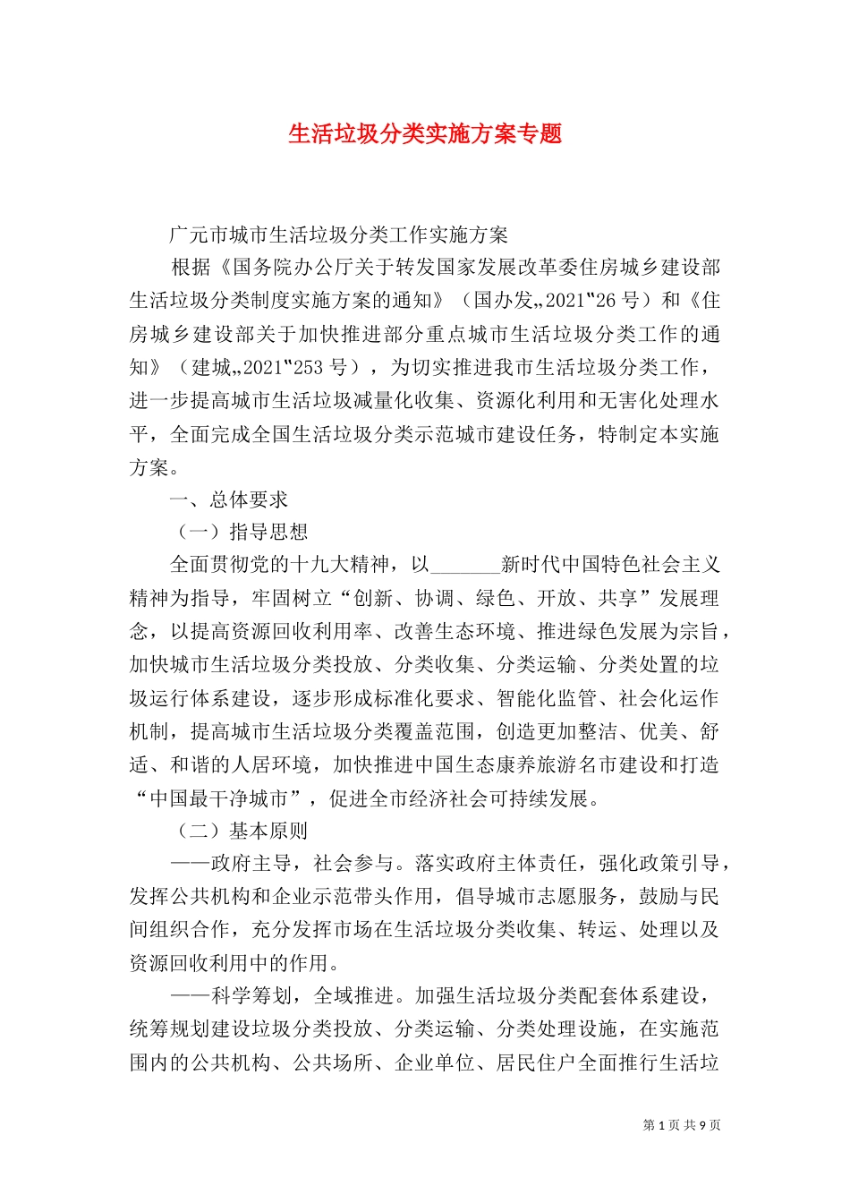生活垃圾分类实施方案专题_第1页