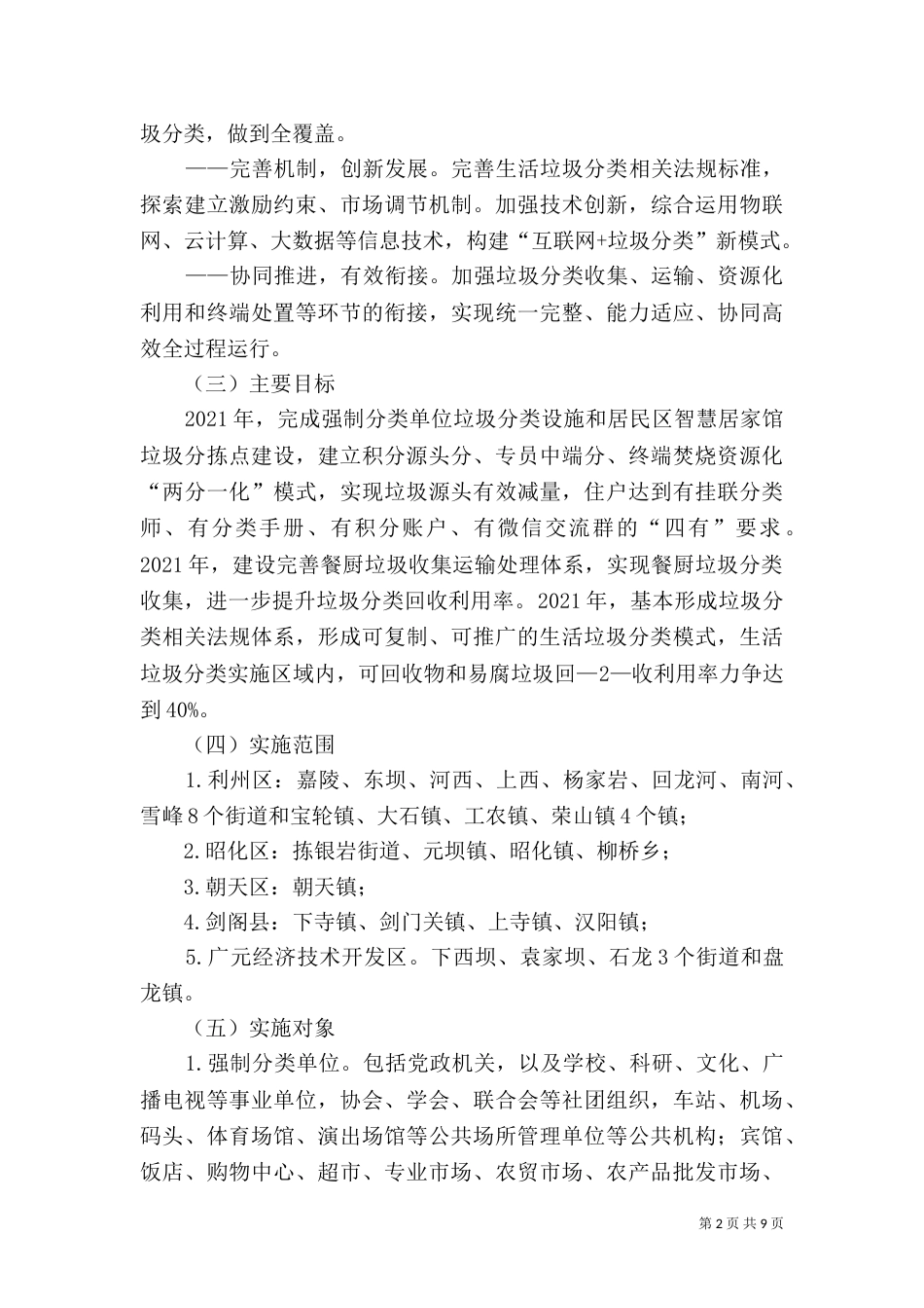 生活垃圾分类实施方案专题_第2页