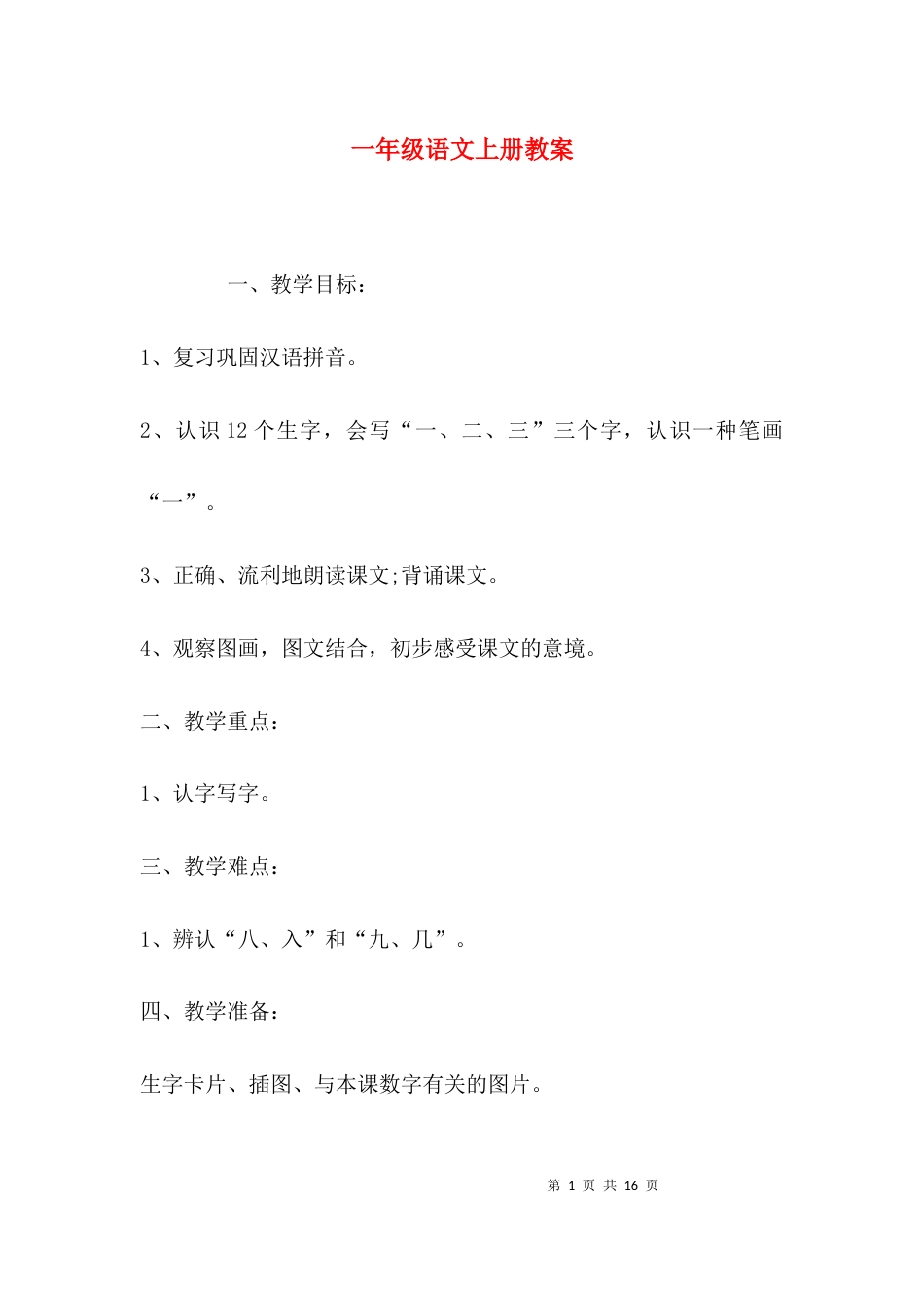（精选）一年级语文上册教案_第1页