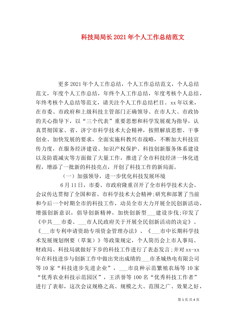 科技局局长2021年个人工作总结范文_第1页