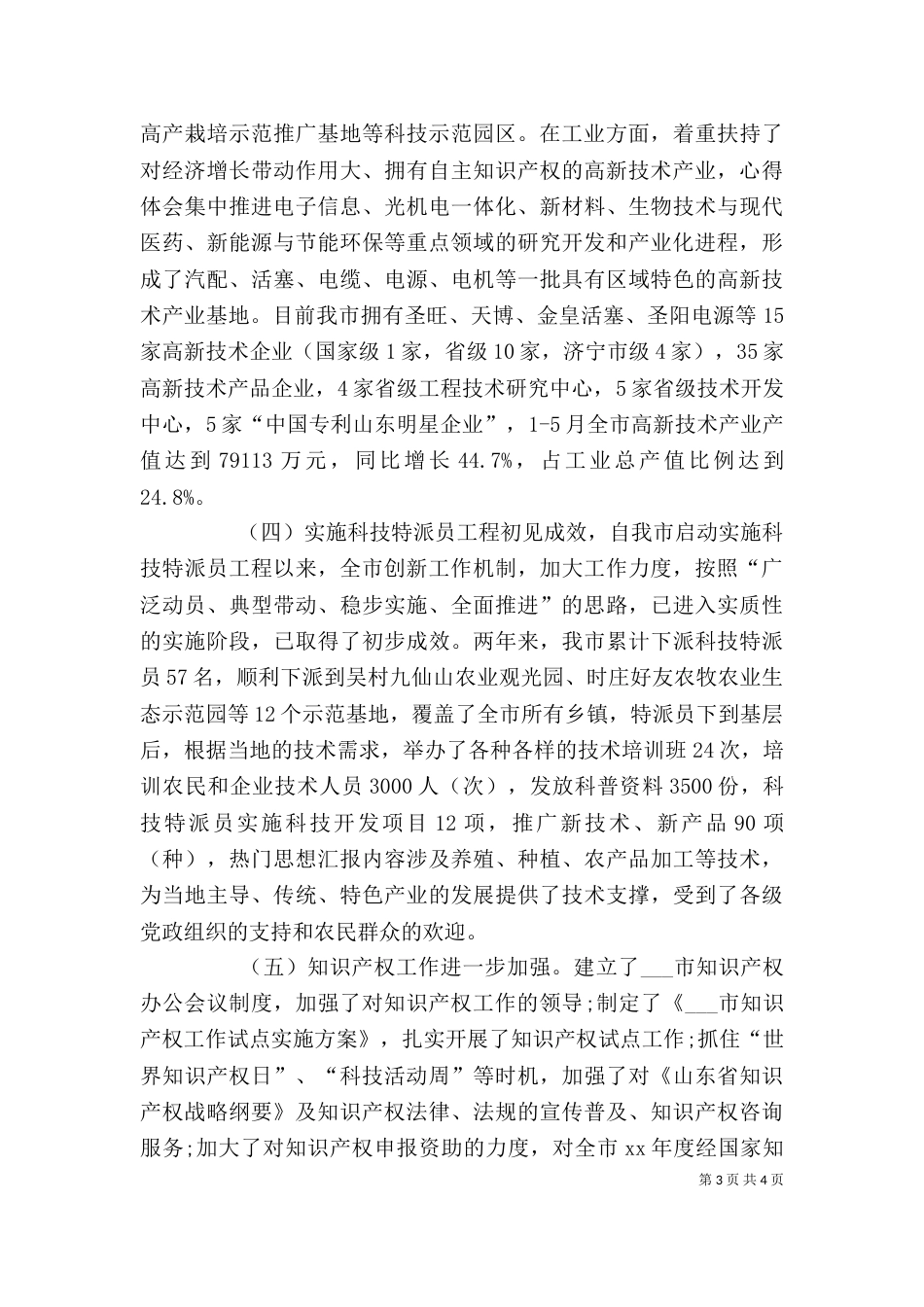 科技局局长2021年个人工作总结范文_第3页