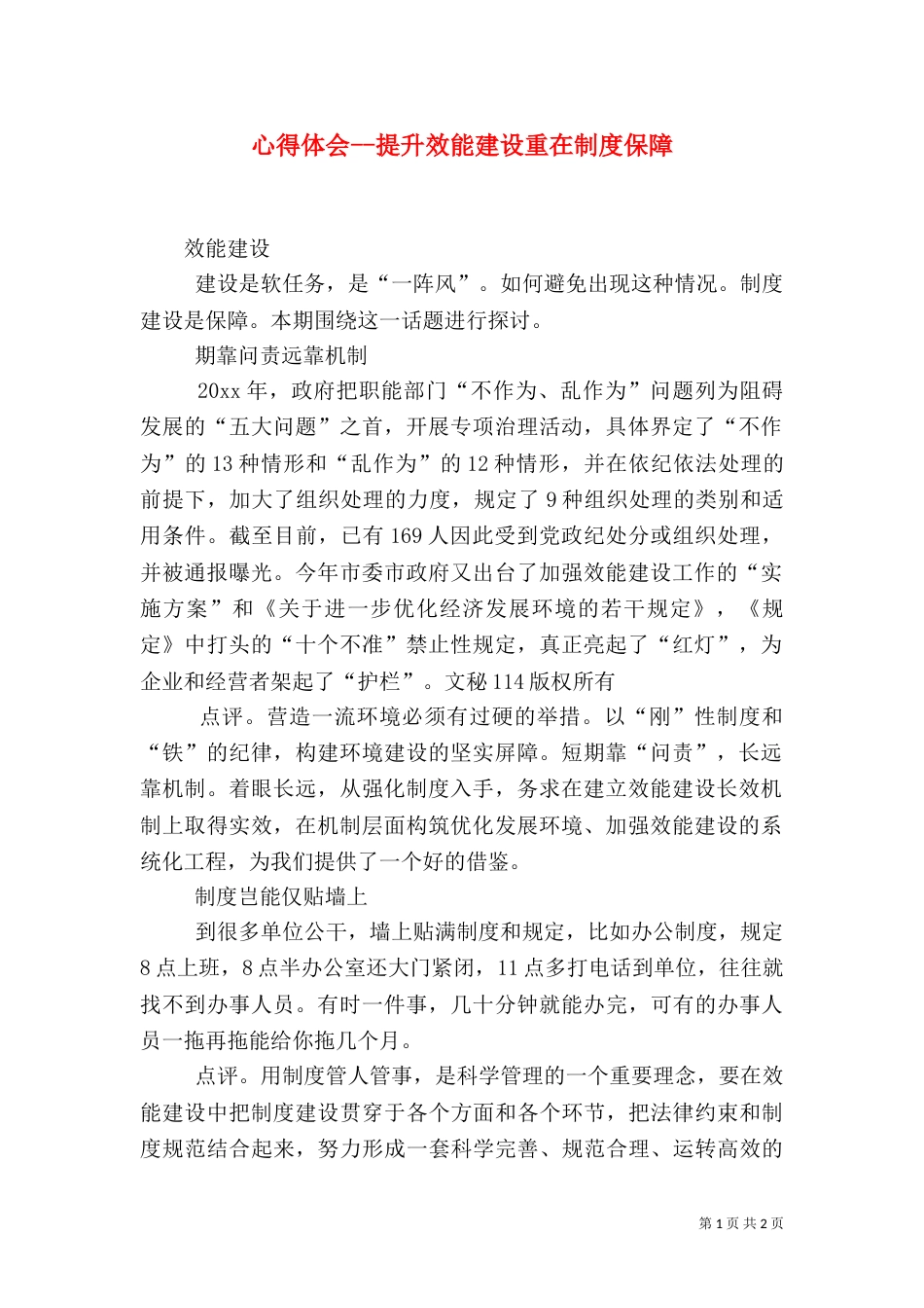 心得体会--提升效能建设重在制度保障（四）_第1页