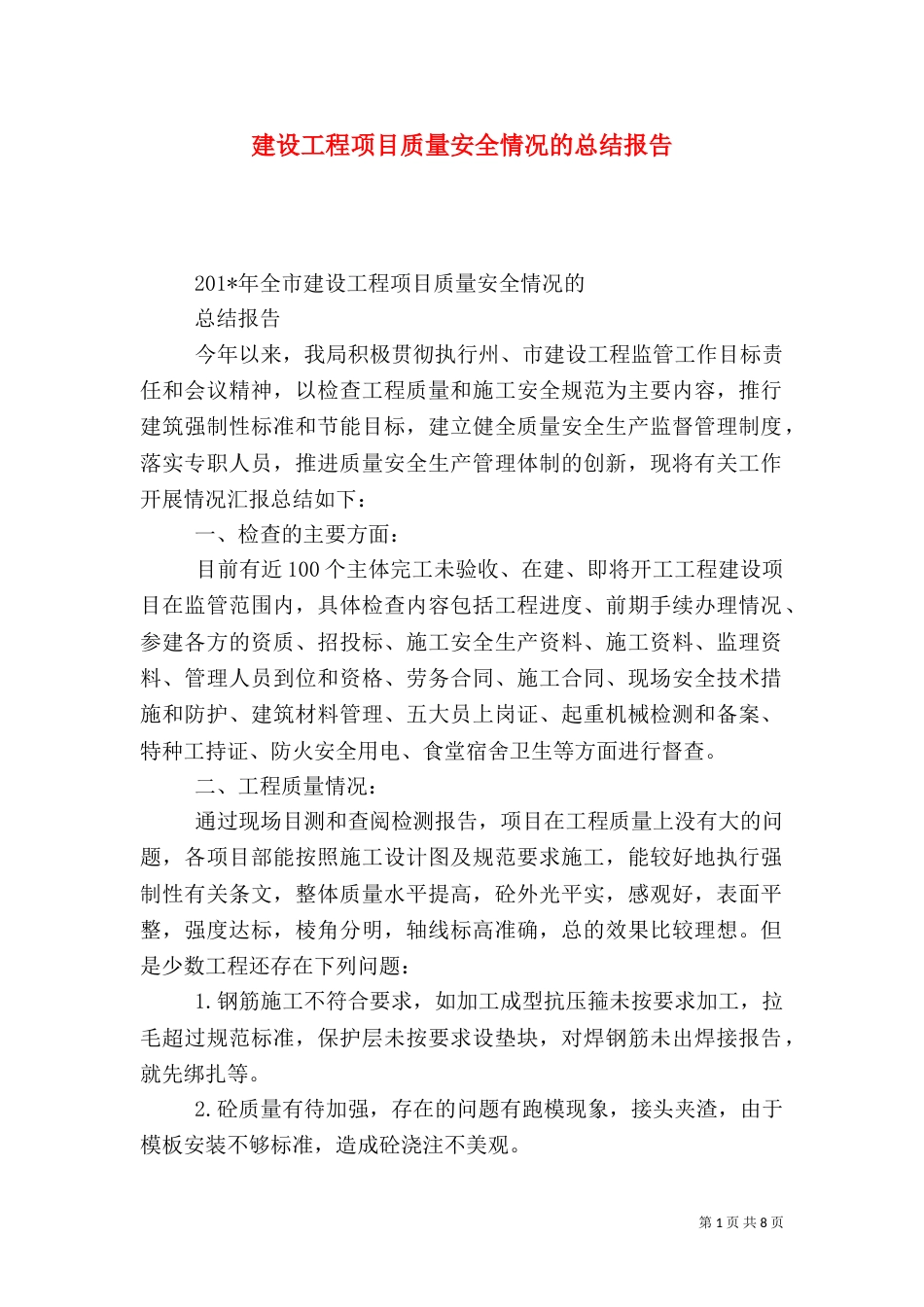 建设工程项目质量安全情况的总结报告_第1页