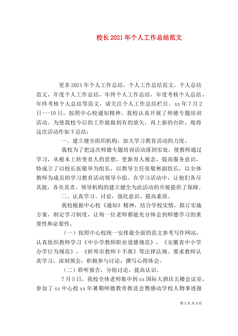 校长2021年个人工作总结范文_第1页