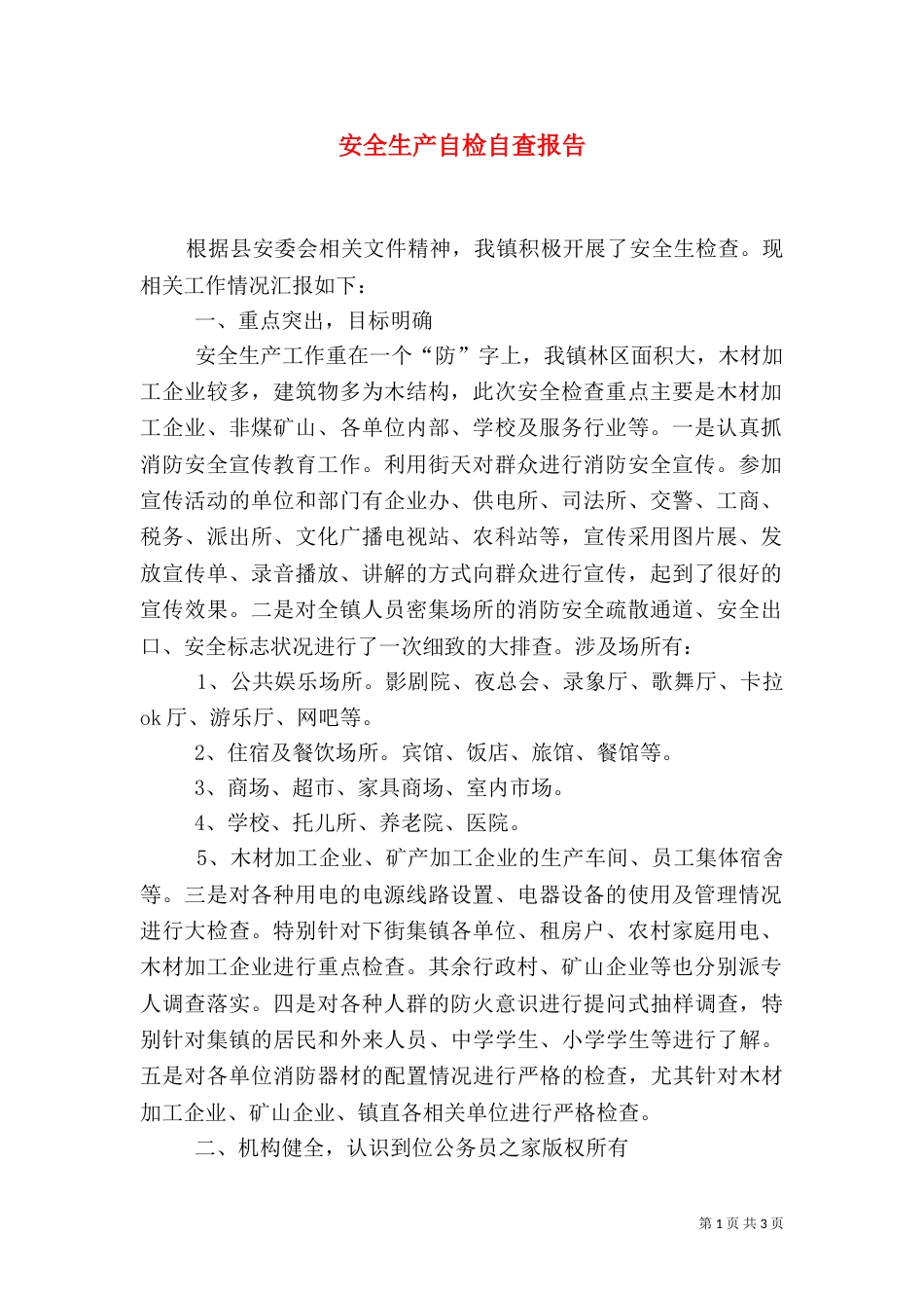 安全生产自检自查报告（八）_第1页