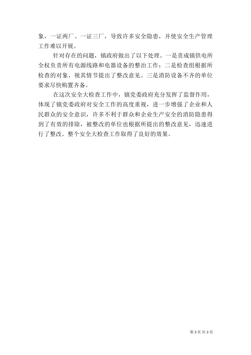 安全生产自检自查报告（八）_第3页