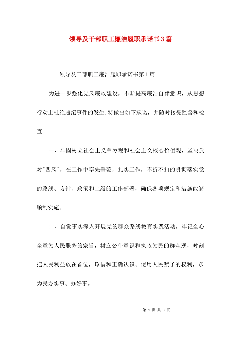 领导及干部职工廉洁履职承诺书3篇_第1页