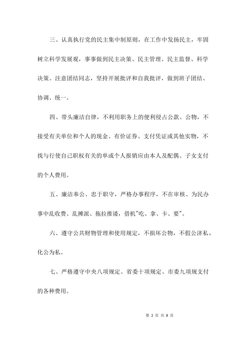 领导及干部职工廉洁履职承诺书3篇_第2页