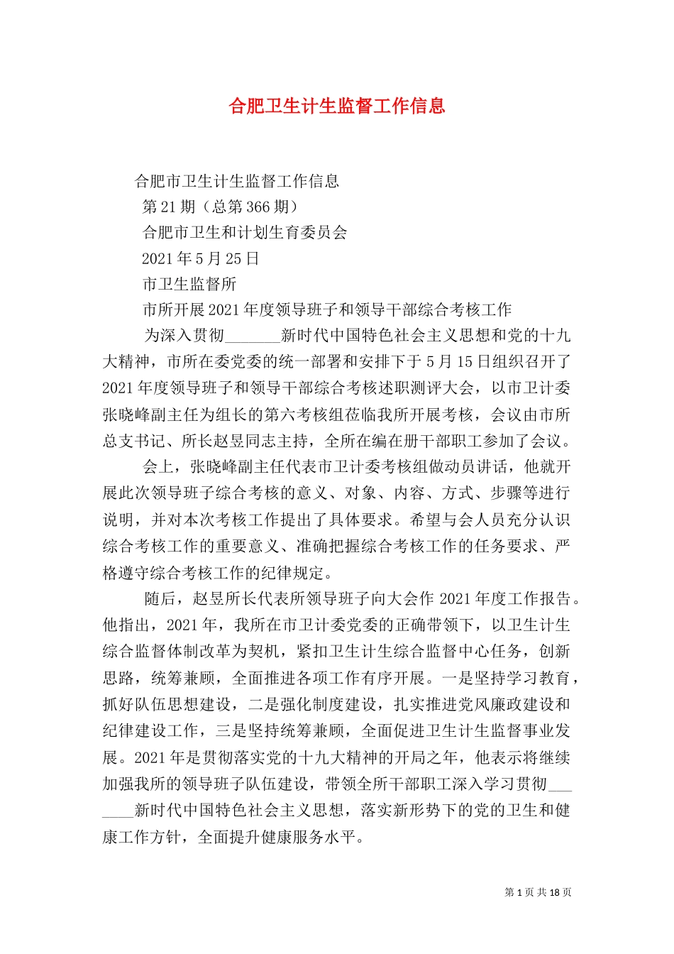 合肥卫生计生监督工作信息（九）_第1页