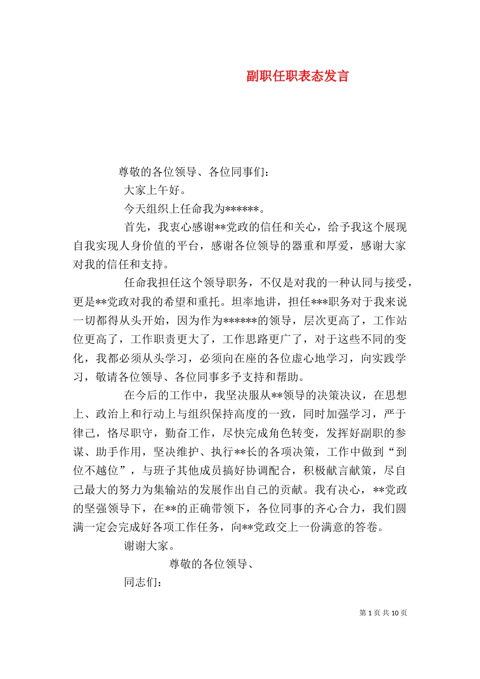 副职任职表态发言（一）_第1页