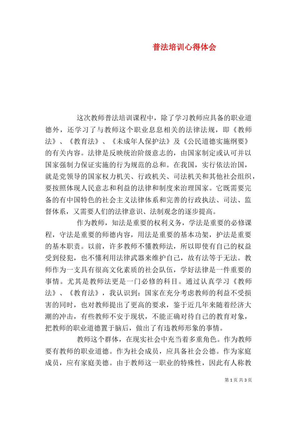 普法培训心得体会（一）_第1页