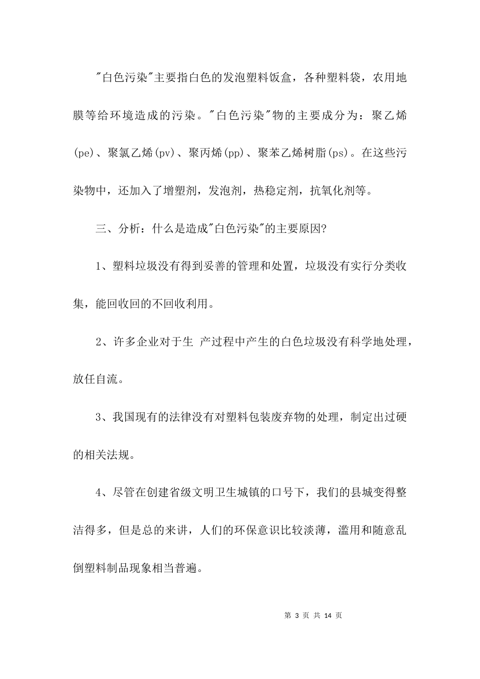（精选）社会调查报告类论文_第3页