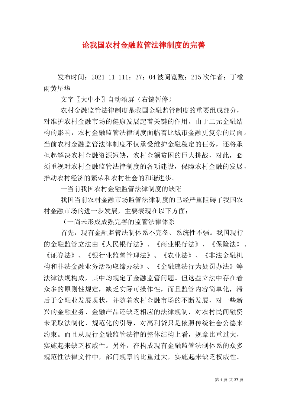 论我国农村金融监管法律制度的完善_第1页