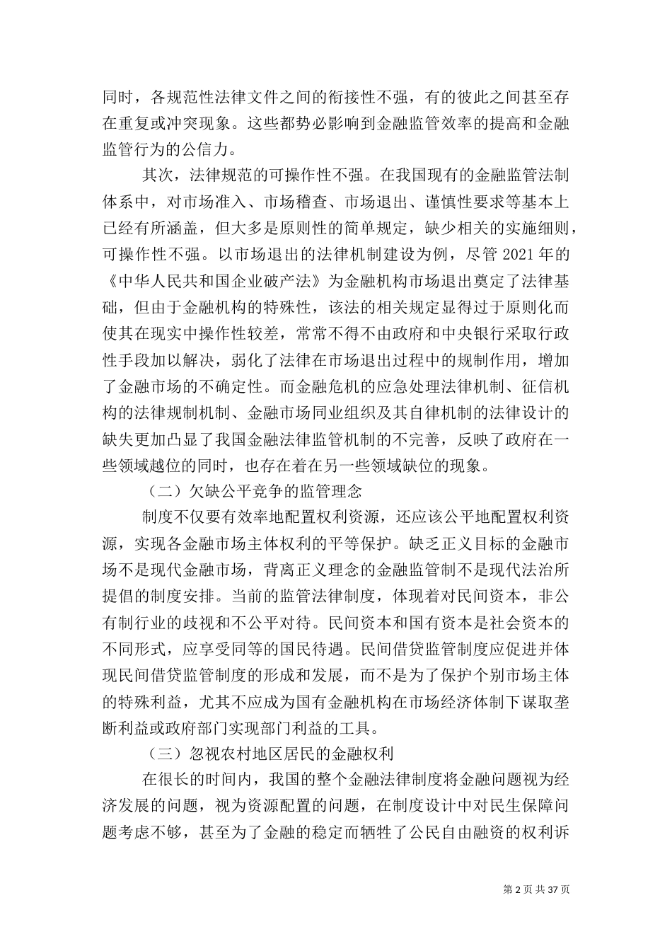 论我国农村金融监管法律制度的完善_第2页