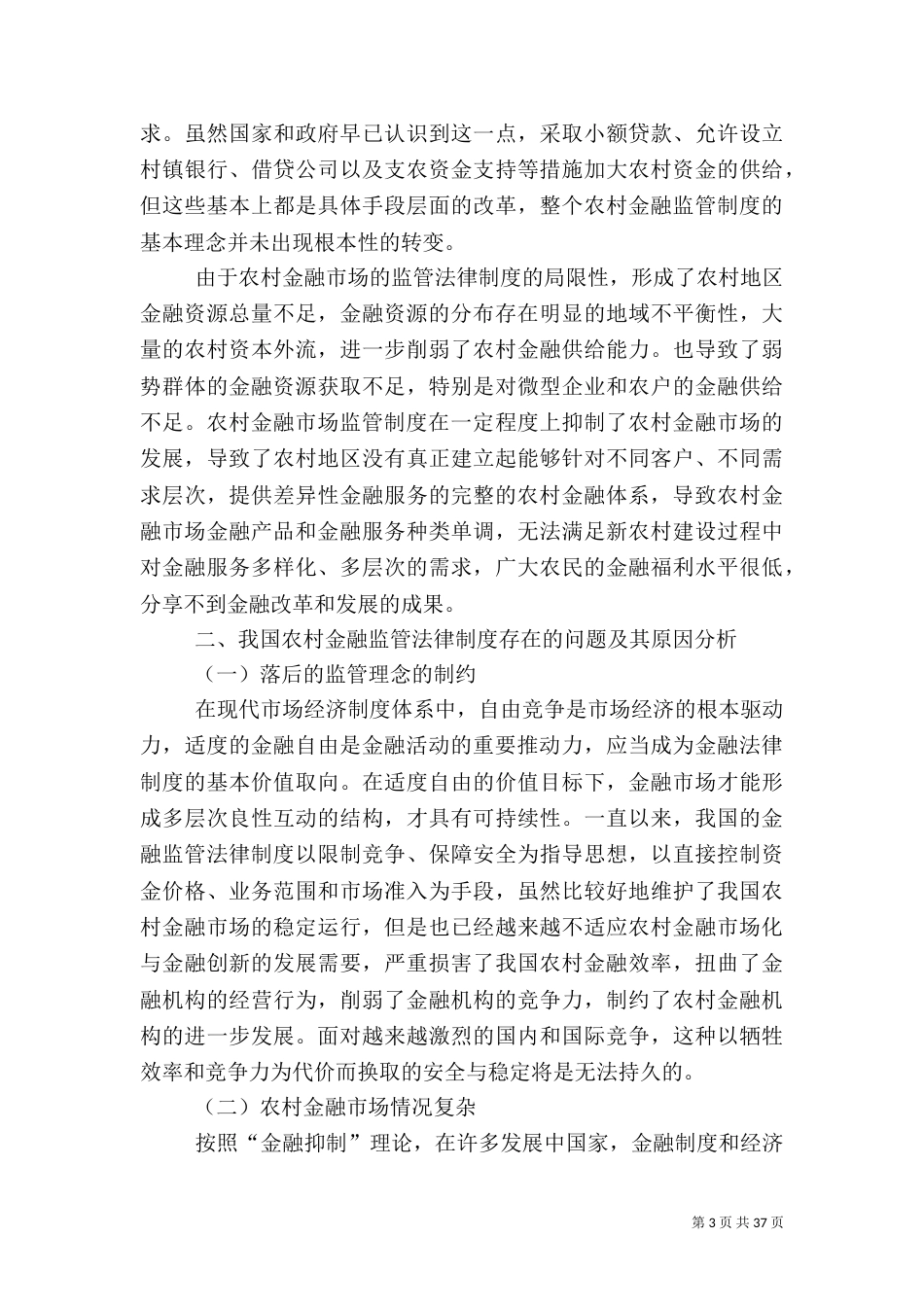 论我国农村金融监管法律制度的完善_第3页