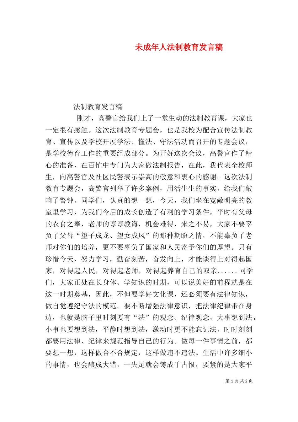 未成年人法制教育发言稿（一）_第1页
