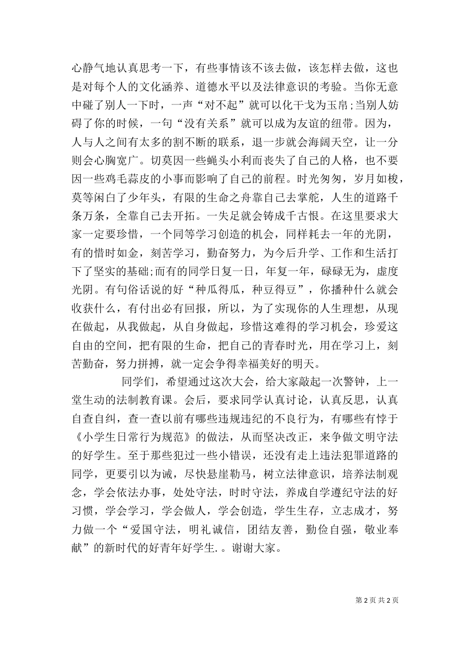未成年人法制教育发言稿（一）_第2页