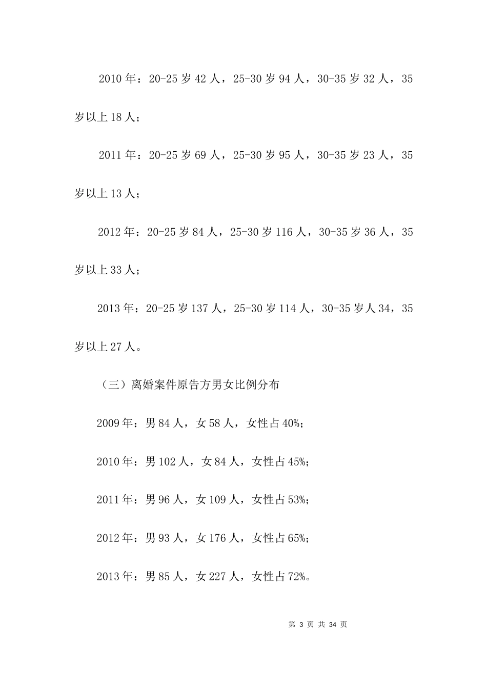 离婚案件的法律调查报告3篇_第3页