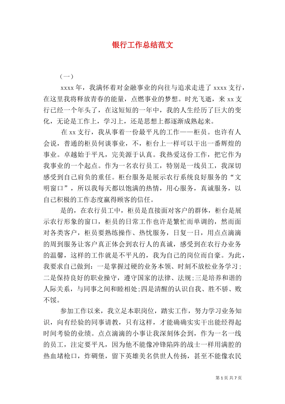银行工作总结范文（六）_第1页