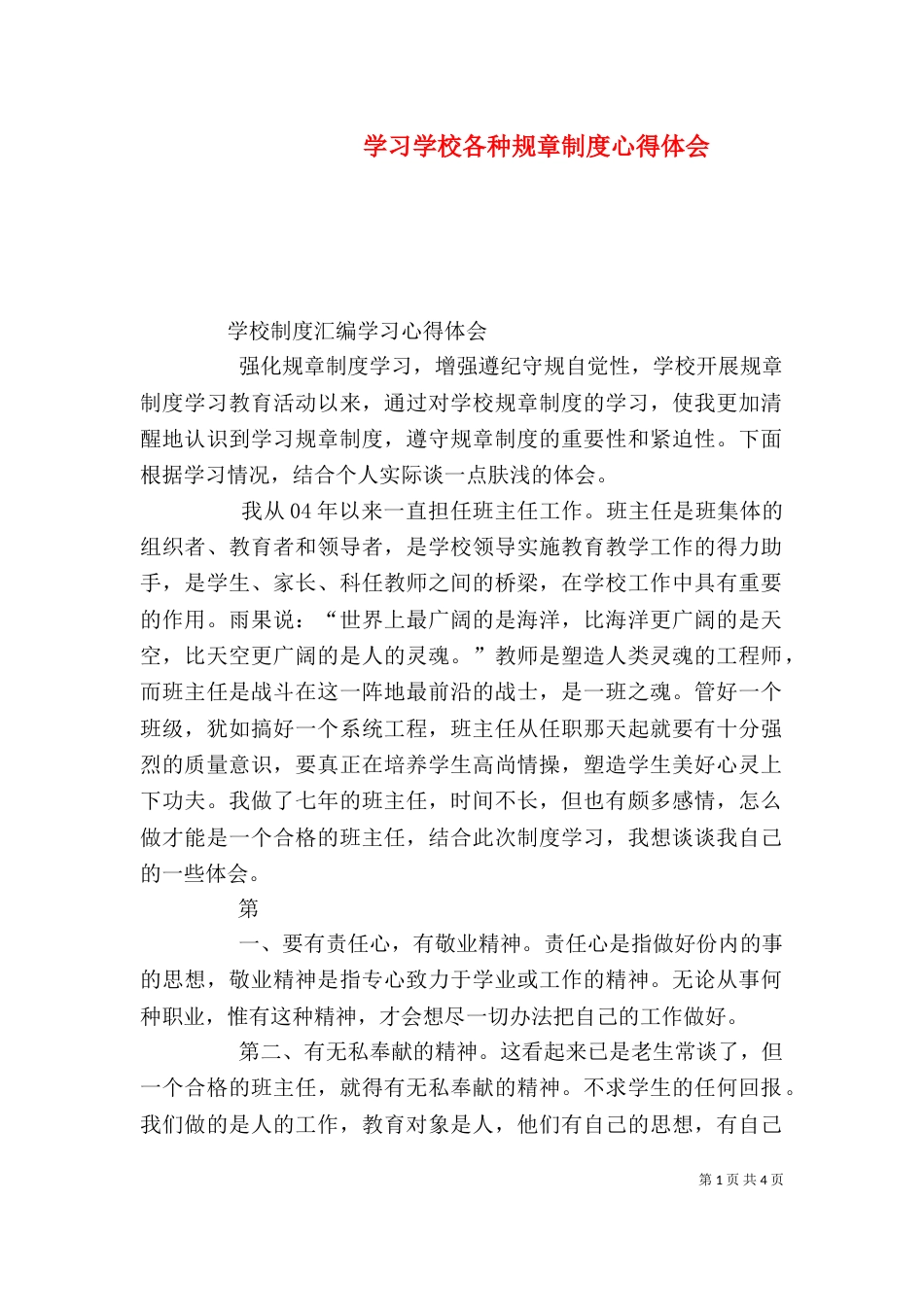学习学校各种规章制度心得体会（二）_第1页