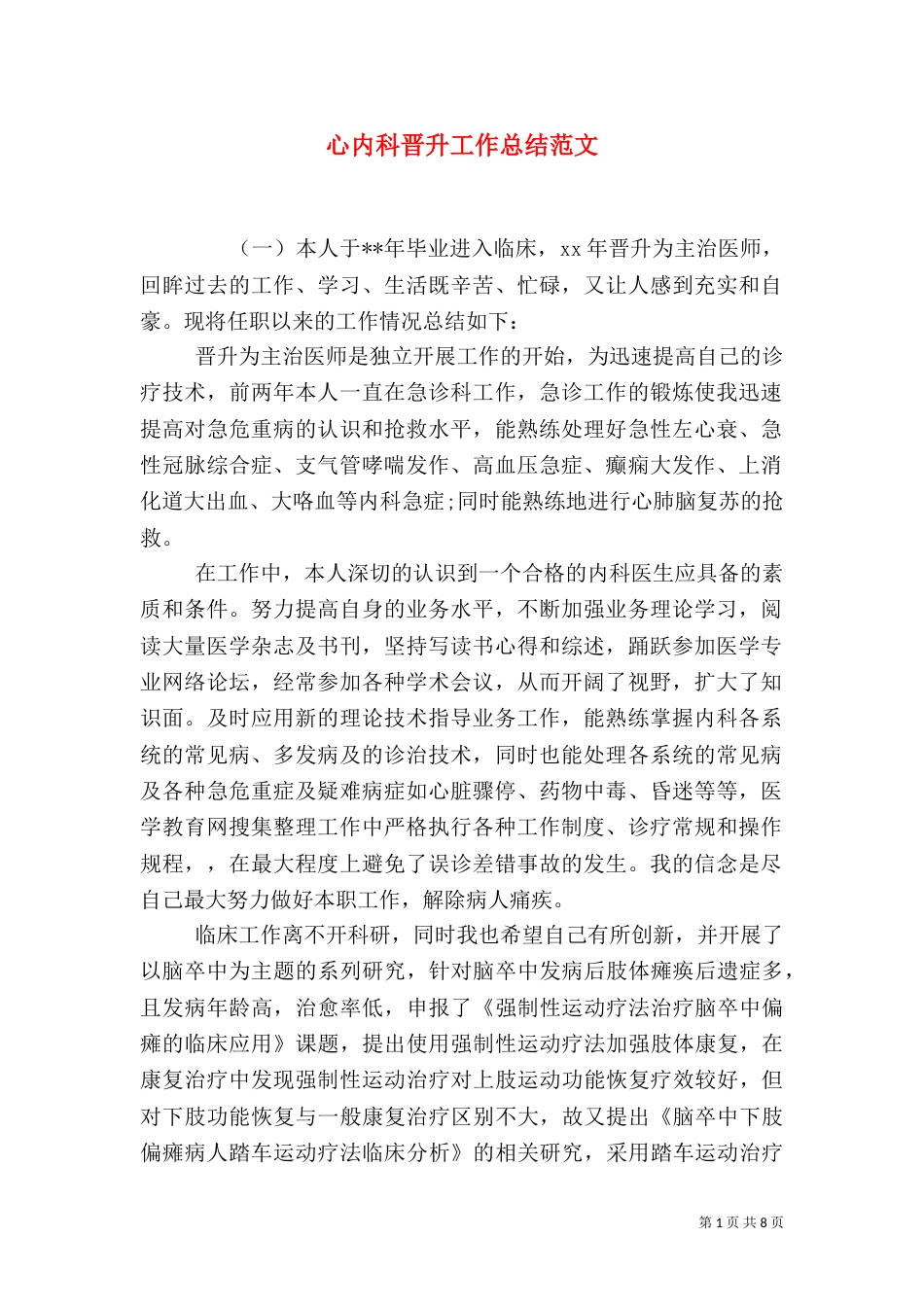 心内科晋升工作总结范文_第1页