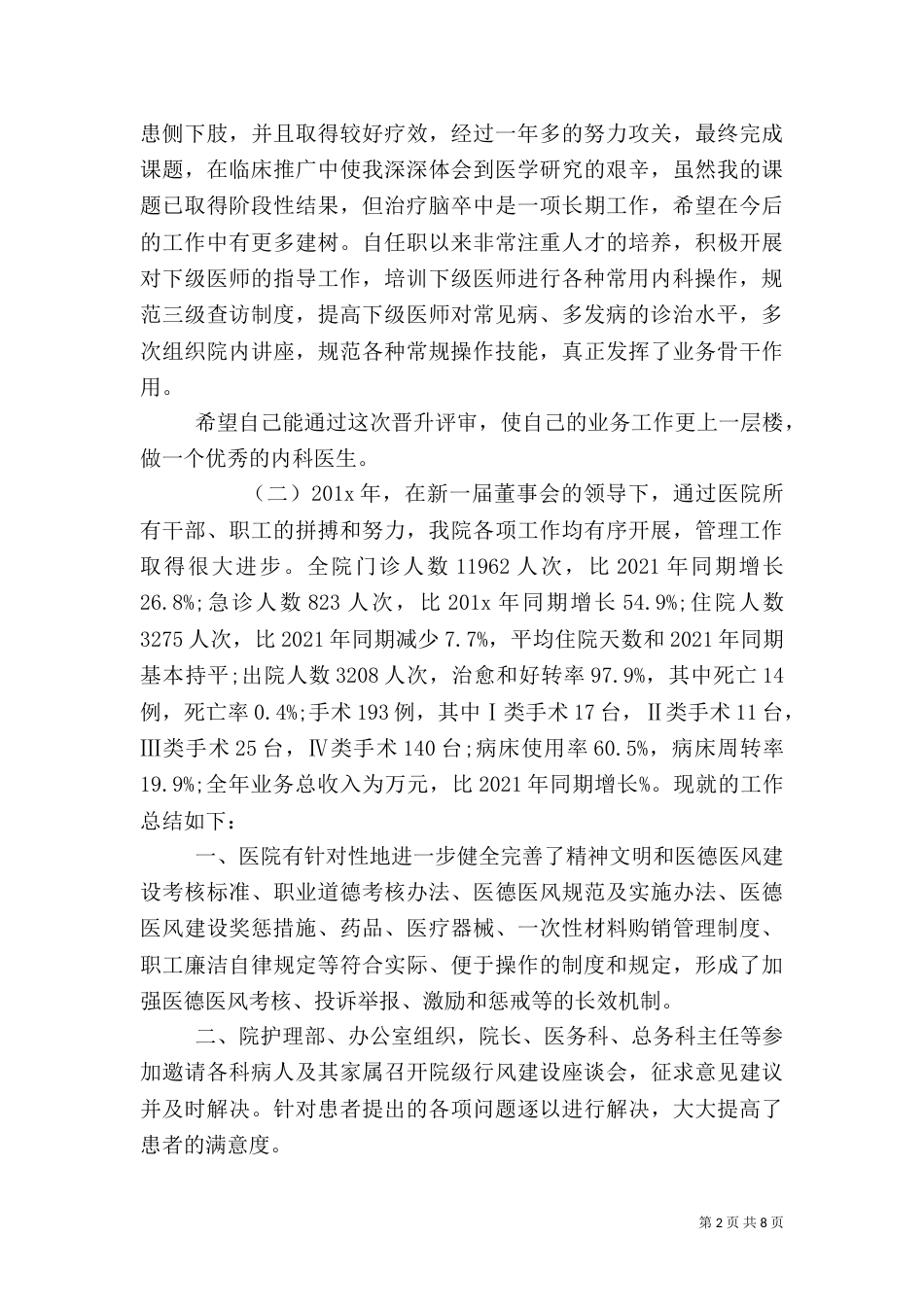 心内科晋升工作总结范文_第2页