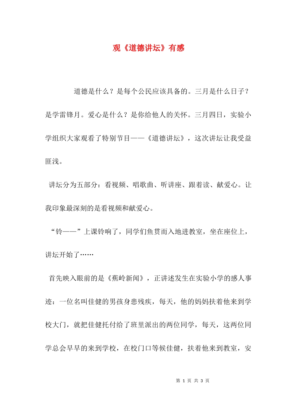 （精选）观《道德讲坛》有感_第1页
