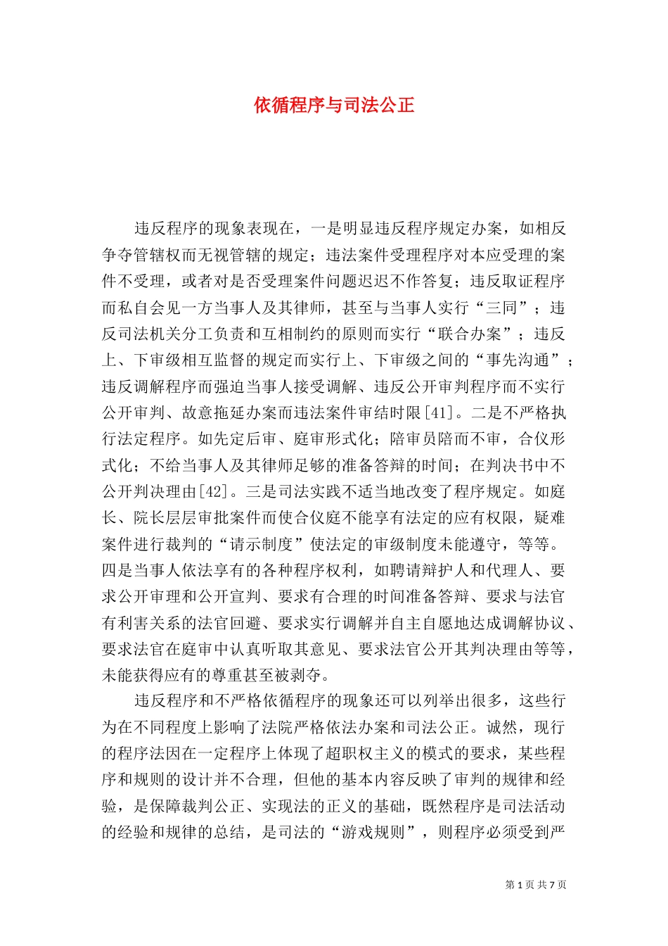 依循程序与司法公正_第1页