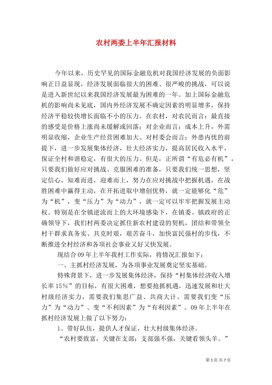 农村两委上半年汇报材料_第1页