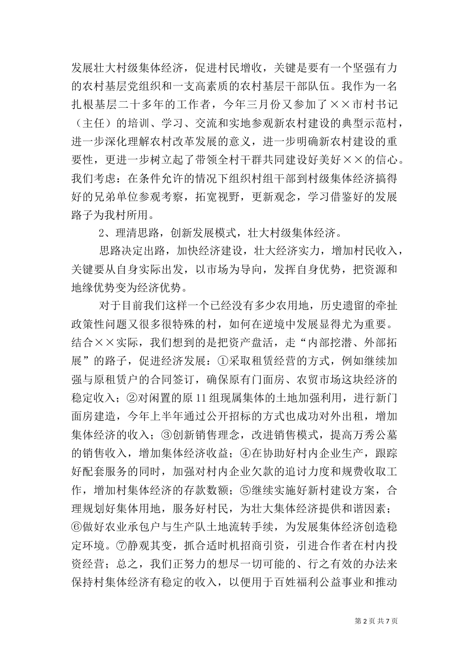 农村两委上半年汇报材料_第2页