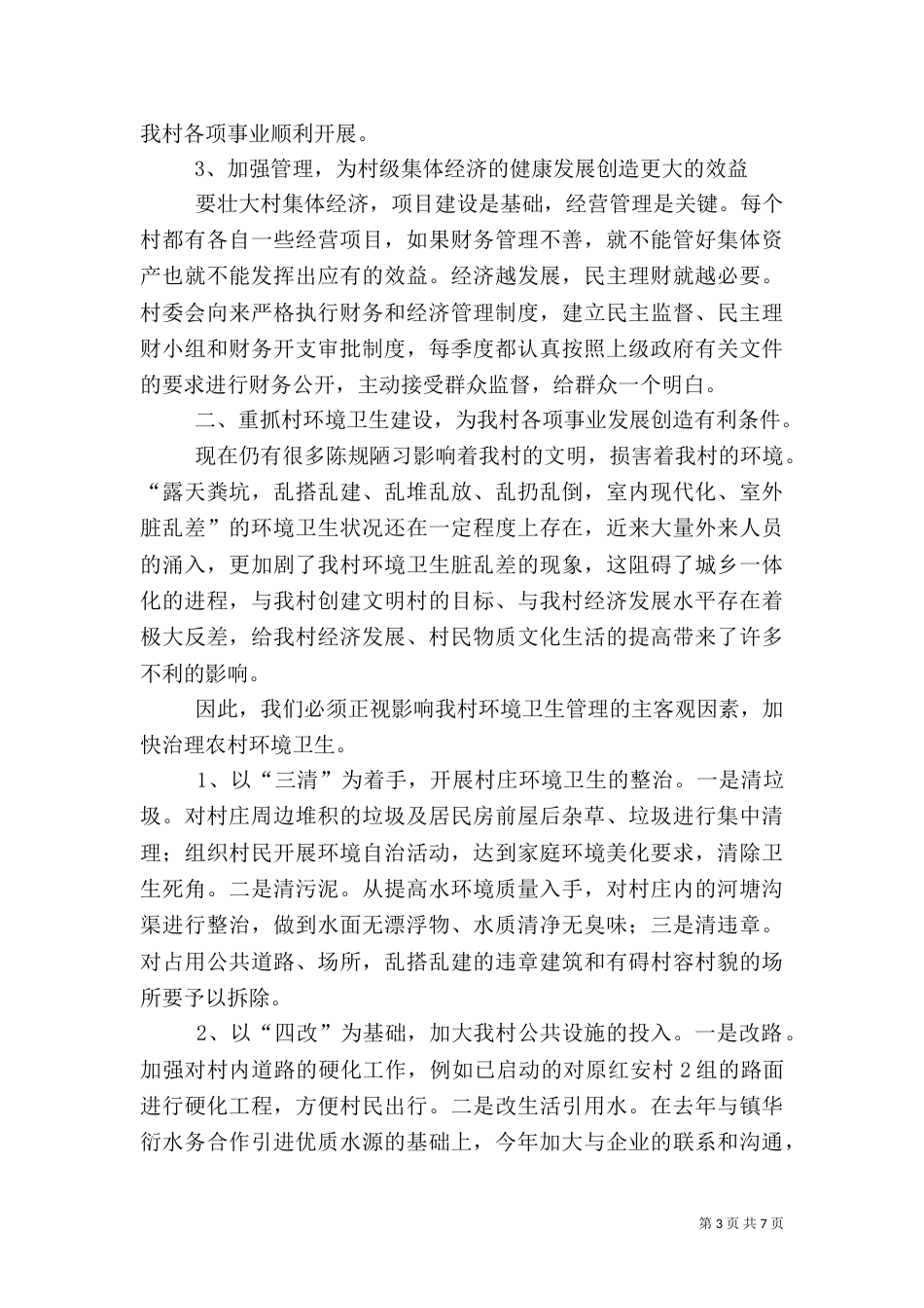农村两委上半年汇报材料_第3页