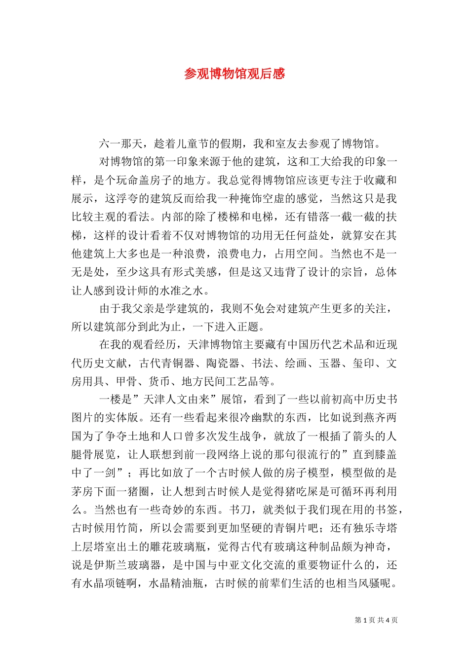 参观博物馆观后感（四）_第1页